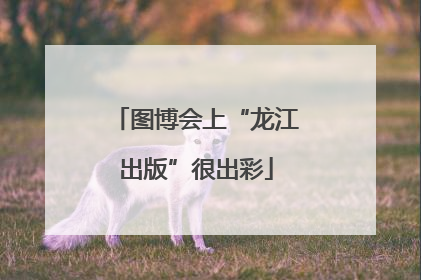 图博会上“龙江出版”很出彩