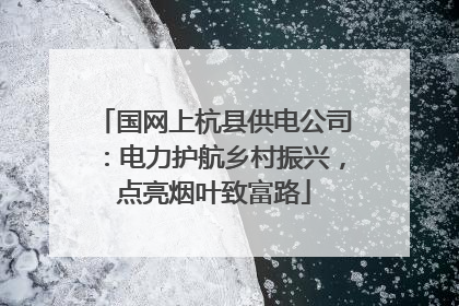 国网上杭县供电公司：电力护航乡村振兴，点亮烟叶致富路