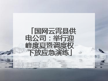 国网云霄县供电公司：举行迎峰度夏暨调度权下放应急演练