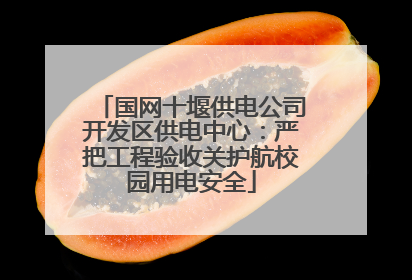 国网十堰供电公司开发区供电中心：严把工程验收关护航校园用电安全