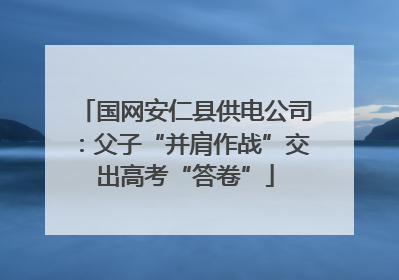 国网安仁县供电公司：父子“并肩作战”交出高考“答卷”