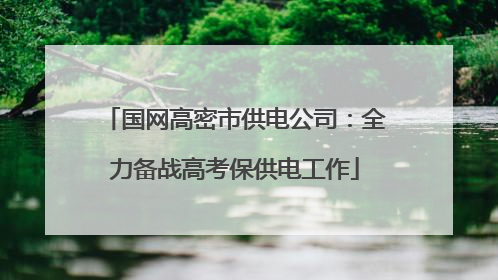 国网高密市供电公司：全力备战高考保供电工作