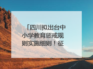 四川拟出台中小学教育惩戒规则实施细则！征求意见中