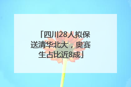 四川28人拟保送清华北大，奥赛生占比近8成
