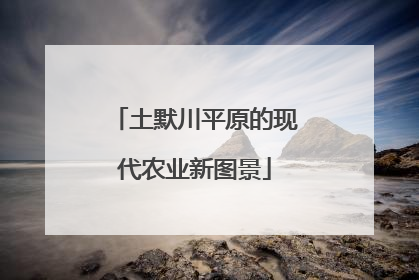 土默川平原的现代农业新图景
