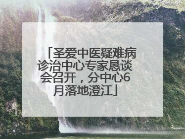 圣爱中医疑难病诊治中心专家恳谈会召开，分中心6月落地澄江