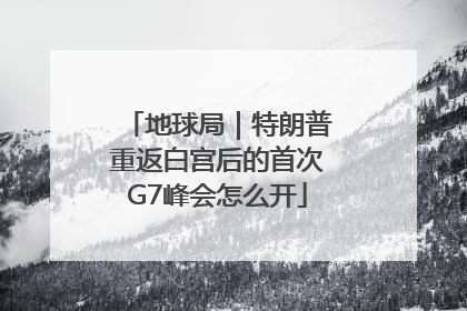 地球局｜特朗普重返白宫后的首次G7峰会怎么开