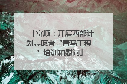 富顺：开展西部计划志愿者“青马工程”培训和慰问