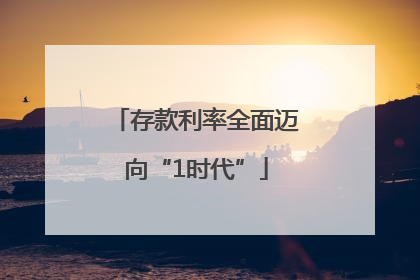 存款利率全面迈向“1时代”