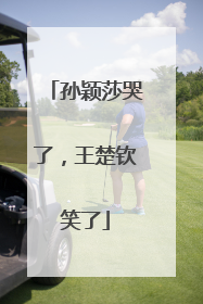 孙颖莎哭了，王楚钦笑了