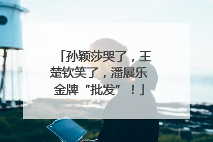 孙颖莎哭了，王楚钦笑了，潘展乐金牌“批发”！