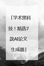 学术黑科技！精选7款AI论文生成器