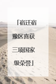 宿迁宿豫区喜获三项国家级荣誉