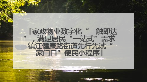 家政物业数字化“一触即达”，满足居民“一站式”需求 镇江健康路街道先行先试“家门口”便民小程序