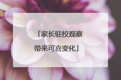 家长驻校观察带来可喜变化