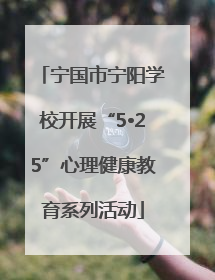 宁国市宁阳学校开展“5•25”心理健康教育系列活动