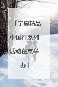 宁夏精品中国行系列活动在京举办