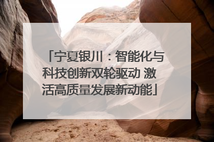 宁夏银川：智能化与科技创新双轮驱动 激活高质量发展新动能