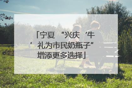 宁夏 “兴庆‘牛’礼为市民奶瓶子”增添更多选择