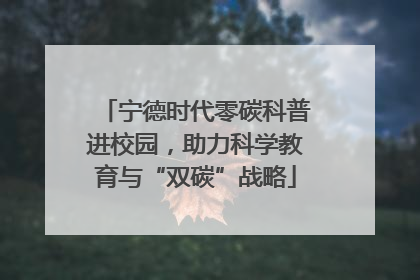 宁德时代零碳科普进校园，助力科学教育与“双碳”战略