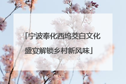 宁波奉化西坞茭白文化盛宴解锁乡村新风味