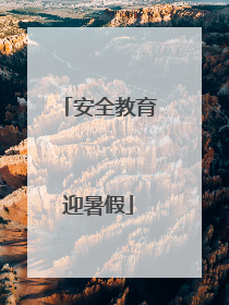安全教育迎暑假