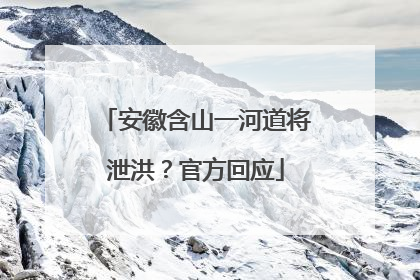 安徽含山一河道将泄洪？官方回应
