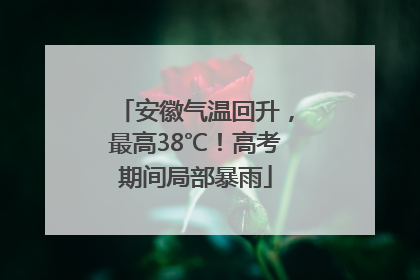 安徽气温回升，最高38℃！高考期间局部暴雨
