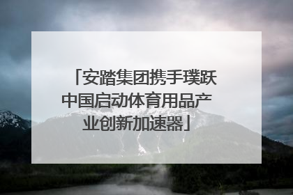 安踏集团携手璞跃中国启动体育用品产业创新加速器