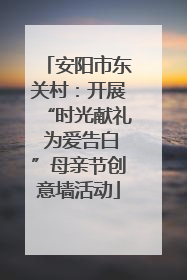 安阳市东关村：开展“时光献礼 为爱告白”母亲节创意墙活动