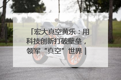 宏大真空黄乐：用科技创新打破壁垒，领军“真空”世界｜湘商，向上③