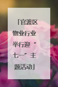 官渡区物业行业举行迎“七一”主题活动