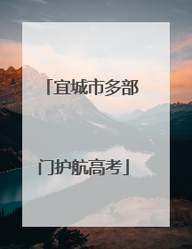 宜城市多部门护航高考