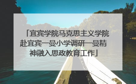 宜宾学院马克思主义学院赴宜宾一曼小学调研一曼精神融入思政教育工作