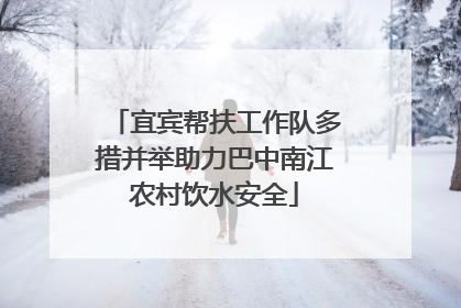 宜宾帮扶工作队多措并举助力巴中南江农村饮水安全