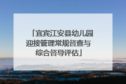 宜宾江安县幼儿园迎接管理常规督查与综合督导评估