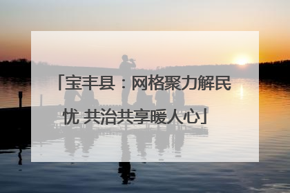 宝丰县：网格聚力解民忧 共治共享暖人心