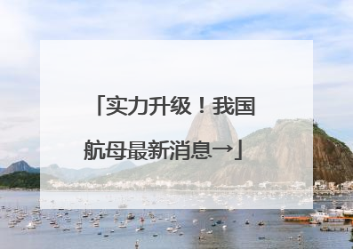 实力升级！我国航母最新消息→