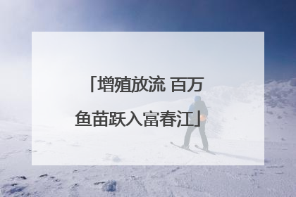 增殖放流 百万鱼苗跃入富春江