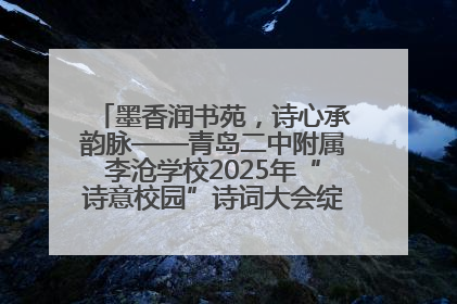 墨香润书苑，诗心承韵脉——青岛二中附属李沧学校2025年“诗意校园”诗词大会绽放文化华章