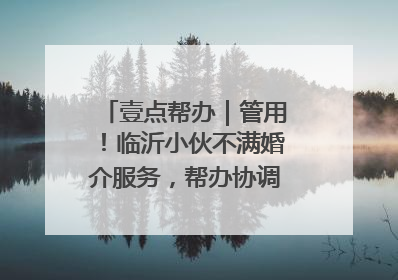 壹点帮办｜管用！临沂小伙不满婚介服务，帮办协调后商家退费