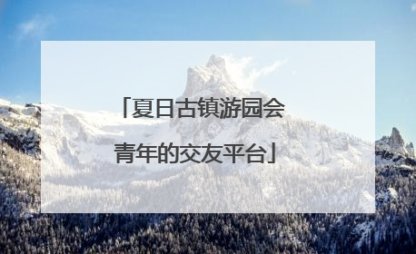 夏日古镇游园会 青年的交友平台
