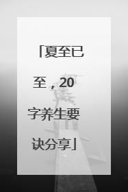 夏至已至，20字养生要诀分享