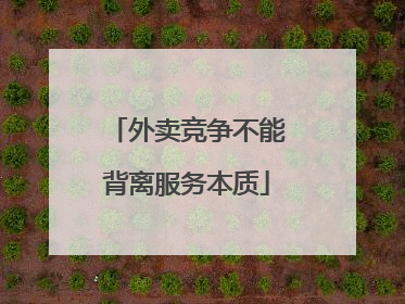 外卖竞争不能背离服务本质