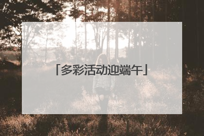 多彩活动迎端午