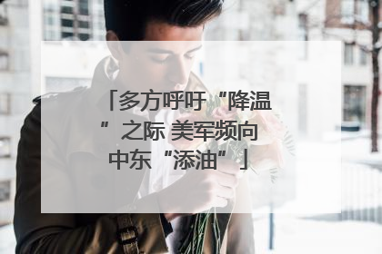 多方呼吁“降温”之际 美军频向中东“添油”