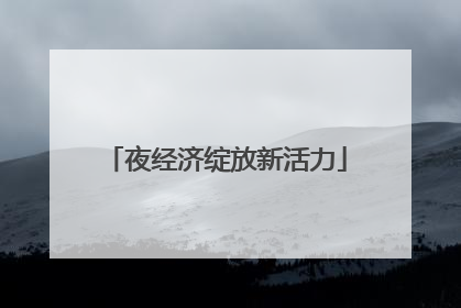 夜经济绽放新活力
