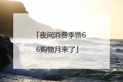 夜间消费季暨66购物月来了