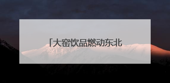 大窑饮品燃动东北夜经济，“真大窑”诠释汽水品质坚守