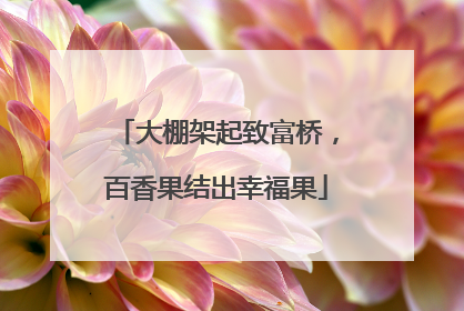 大棚架起致富桥，百香果结出幸福果